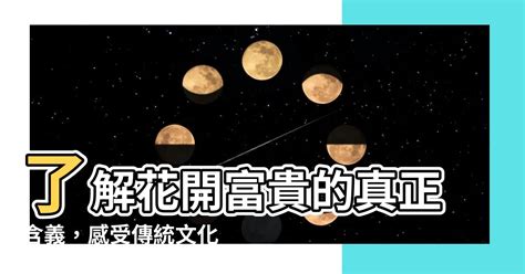 花開富貴下一句